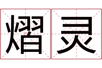 熠灵名字寓意 熠灵名字寓意