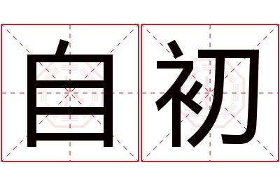 自初名字寓意