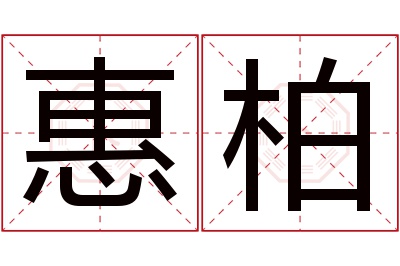 惠柏名字寓意 惠柏名字寓意
