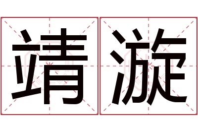 靖漩名字寓意 靖漩名字寓意