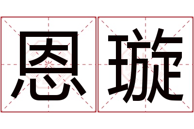 恩璇名字寓意