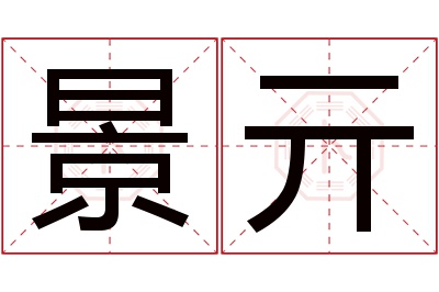 景亓名字寓意