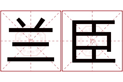 兰臣名字寓意 兰臣名字寓意