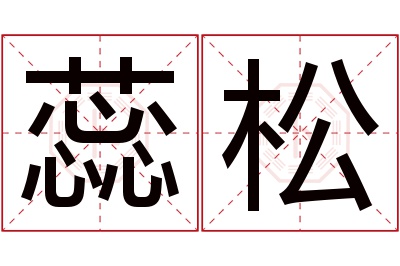蕊松名字寓意 蕊松名字寓意