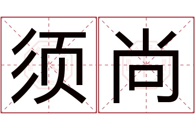 须尚名字寓意