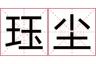 珏尘名字寓意