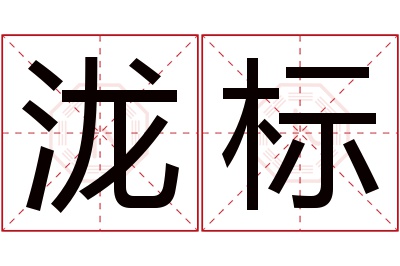 泷标名字寓意