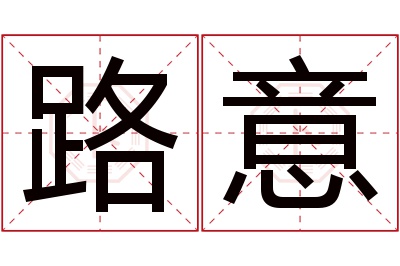 路意名字寓意