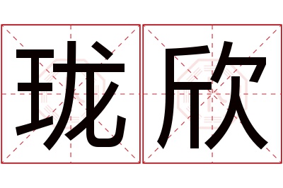 珑欣名字寓意