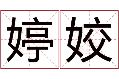 婷姣名字寓意