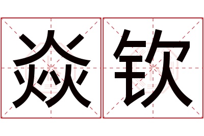 焱钦名字寓意 焱钦名字寓意