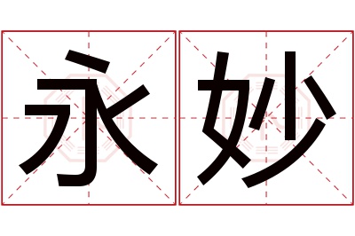 永妙名字寓意 永妙名字寓意