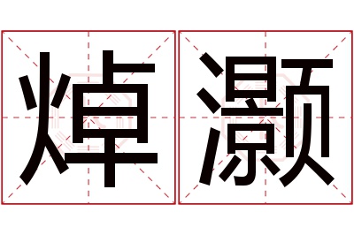 焯灏名字寓意