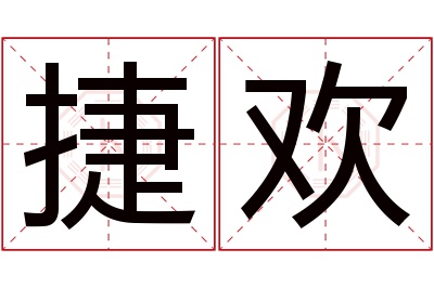 捷欢名字寓意