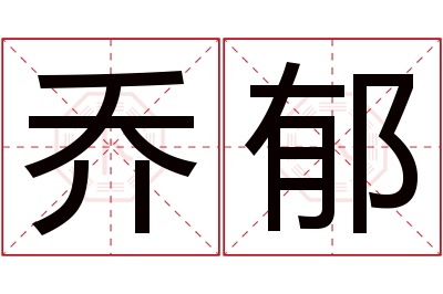 乔郁名字寓意 乔郁名字寓意