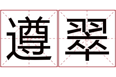 遵翠名字寓意