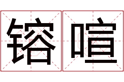 镕喧名字寓意