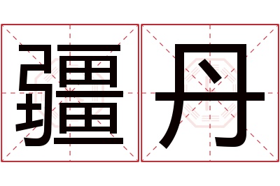 疆丹名字寓意