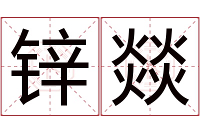 锌燚名字寓意 锌燚名字寓意