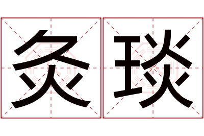 灸琰名字寓意