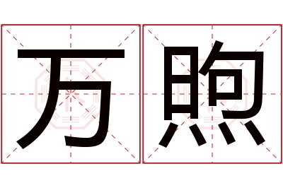 万煦名字寓意