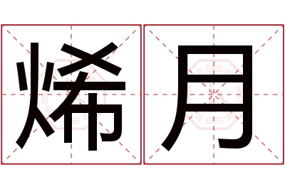 烯月名字寓意 烯月名字寓意