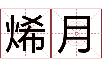 烯月名字寓意