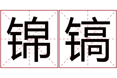 锦镐名字寓意 锦镐名字寓意