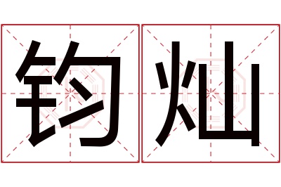 钧灿名字寓意