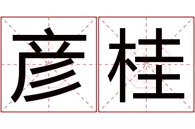 彦桂名字寓意