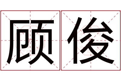 顾俊名字寓意 顾俊名字寓意