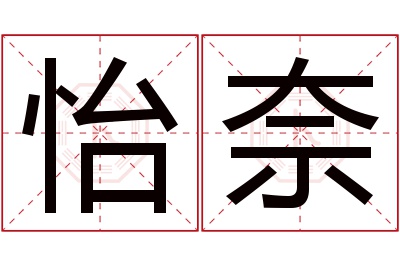 怡奈名字寓意 怡奈名字寓意