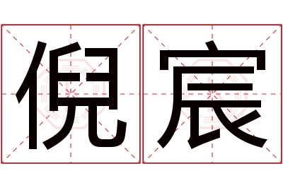 倪宸名字寓意