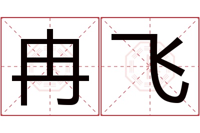 冉飞名字寓意 冉飞名字寓意