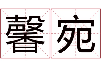 馨宛名字寓意