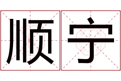 顺宁名字寓意