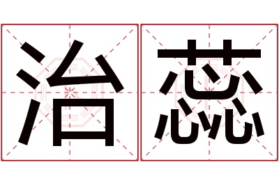 治蕊名字寓意 治蕊名字寓意