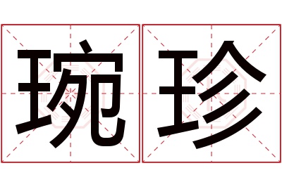 琬珍名字寓意