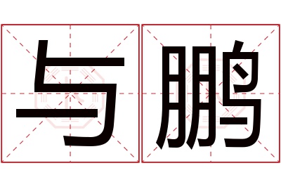 与鹏名字寓意 与鹏名字寓意