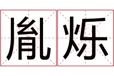 胤烁名字寓意