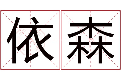 依森名字寓意 依森名字寓意