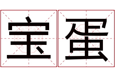 宝蛋名字寓意