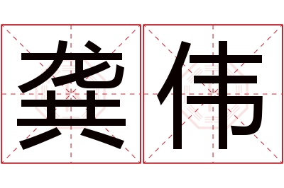 龚伟名字寓意 龚伟名字寓意