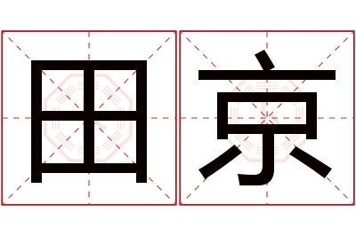 田京名字寓意 田京名字寓意