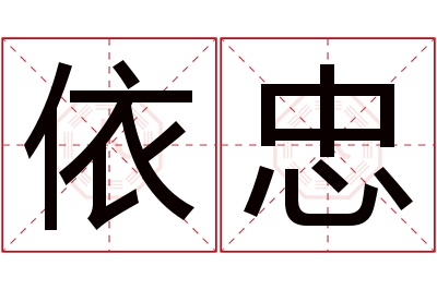 依忠名字寓意 依忠名字寓意