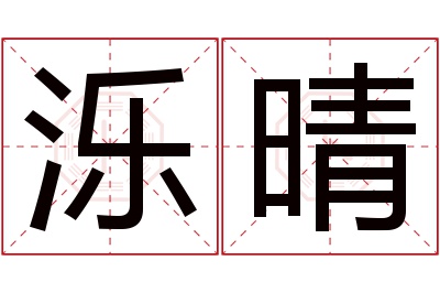 泺晴名字寓意