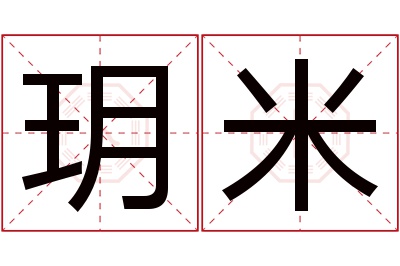 玥米名字寓意 玥米名字寓意