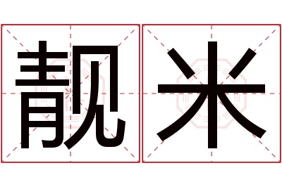 靓米名字寓意