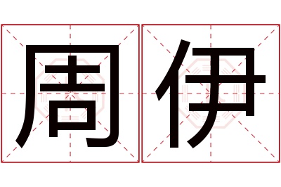 周伊名字寓意