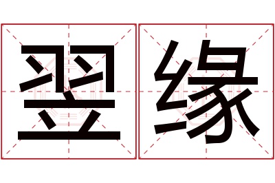翌缘名字寓意 翌缘名字寓意